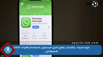 ميزة جديدة.. واتساب يطرح تحرير الرسائل باستخدام تقنيات الذكاء الاصطناعي